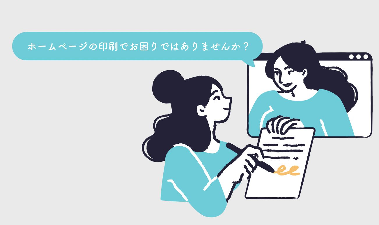 ホームページのデザインを崩さずに印刷 プリントアウトする方法をご紹介 格安ホームページ制作chaco Webブログ