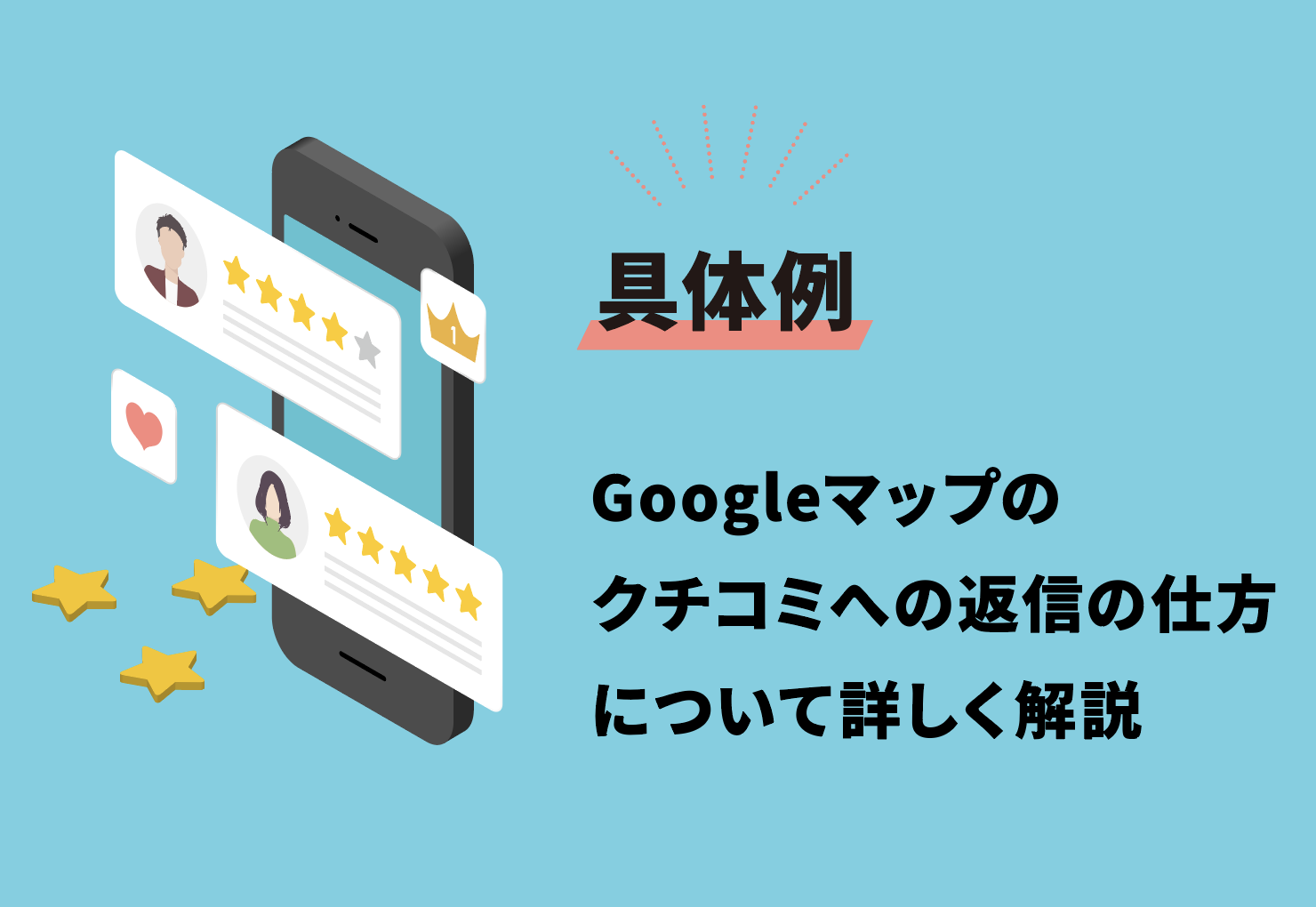 【具体例】Googleマップのクチコミへの返信の仕方について詳しく解説