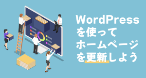 【使わないのは勿体無い!WordPressを使ってホームページを更新しよう】WordPressブログの更新方法