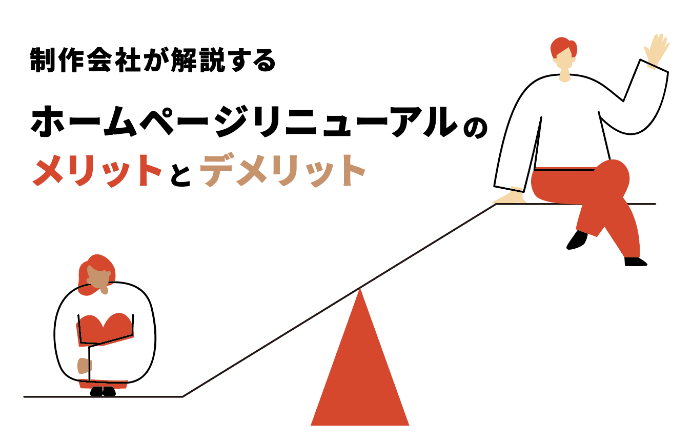 制作会社が解説する、ホームページリニューアルのメリットとデメリット