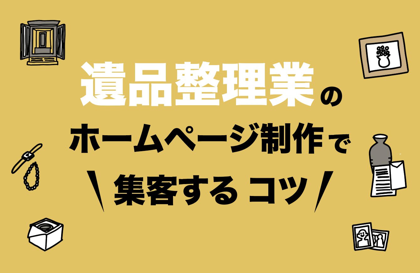 遺品整理のホームページ制作のコツ 参考記載内容とおすすめ集客法 格安ホームページ制作chaco Webブログ