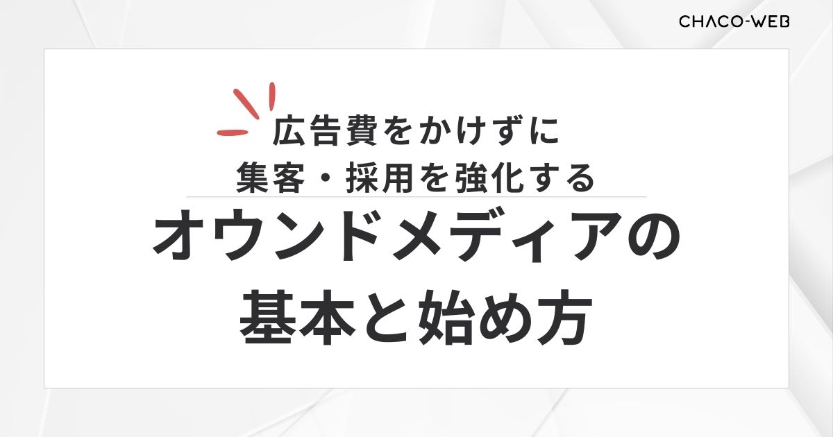 広告費をかけずに集客・採用を強化する、オウンドメディアの基本と始め方