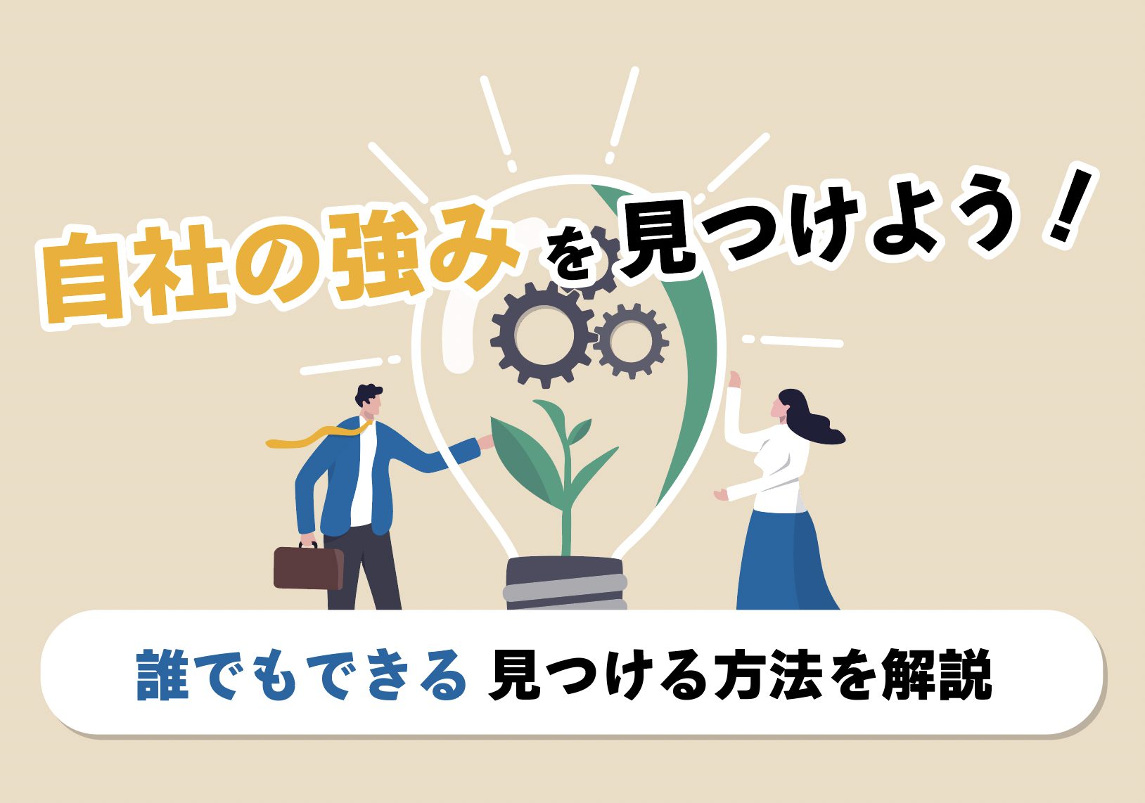 自社の強みが見つけられない お悩み解決 見つけ方と注意点を解説します 格安ホームページ制作chaco Webブログ