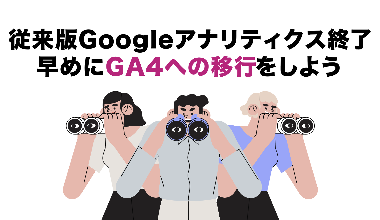 従来版Googleアナリティクス終了、早めにGA4への移行をしよう