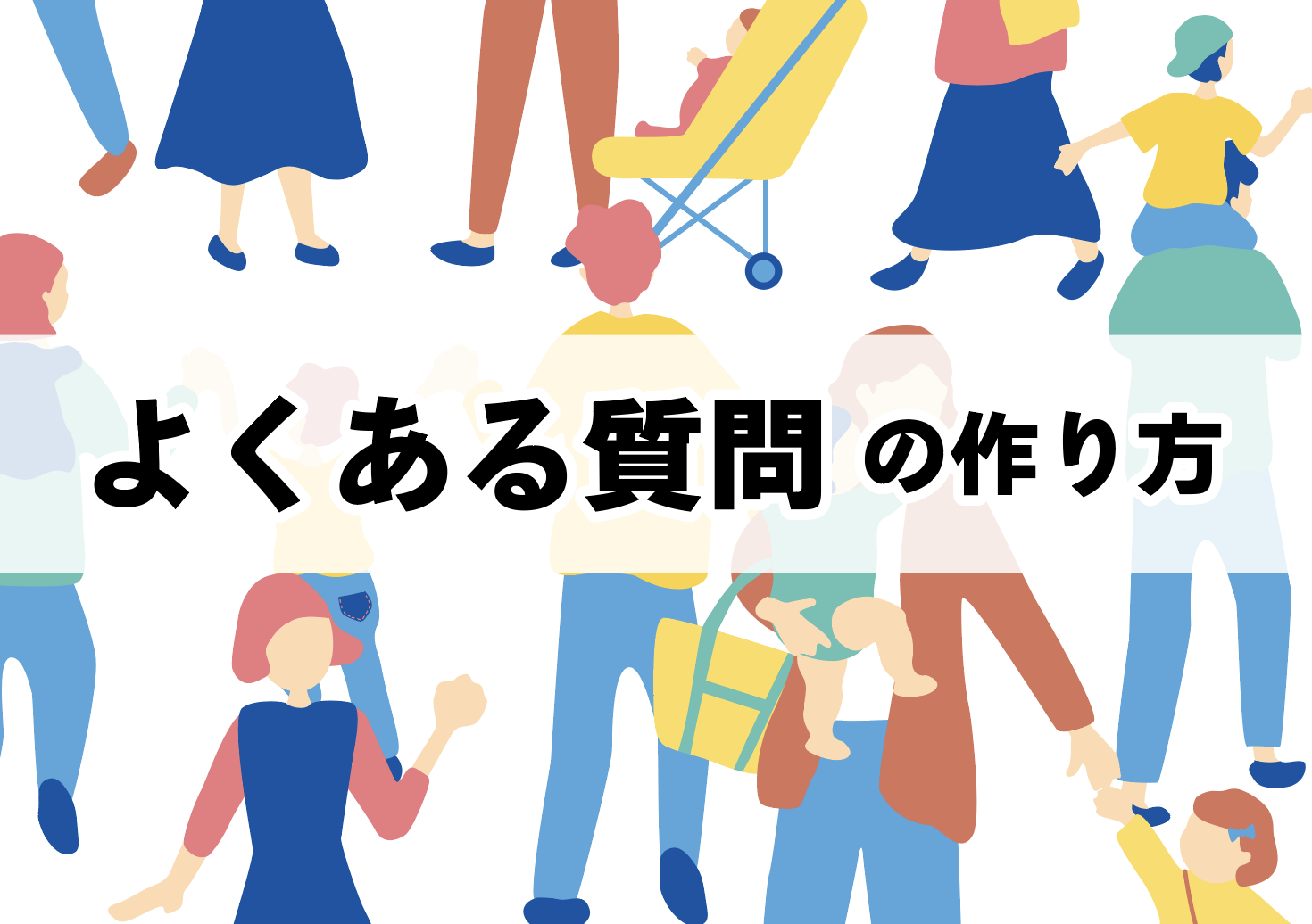 FAQ(よくある質問)の作り方 目的と良い作り方のポイントを解説