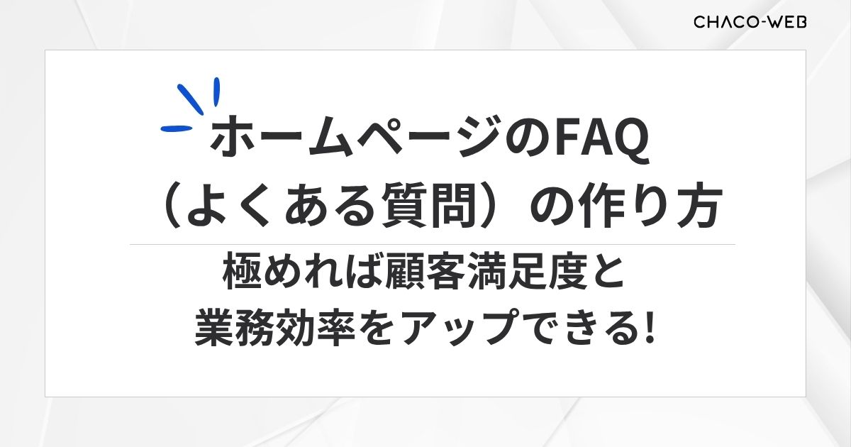 ホームページのFAQ（よくある質問）の作り方。極めれば顧客満足度と業務効率をアップできる