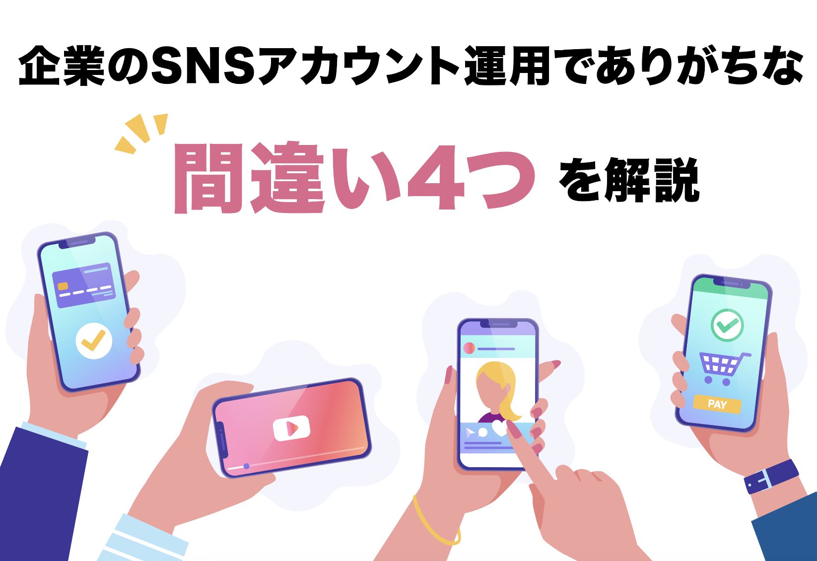 企業のSNSアカウント運用でありがちな「間違い4つ」を解説