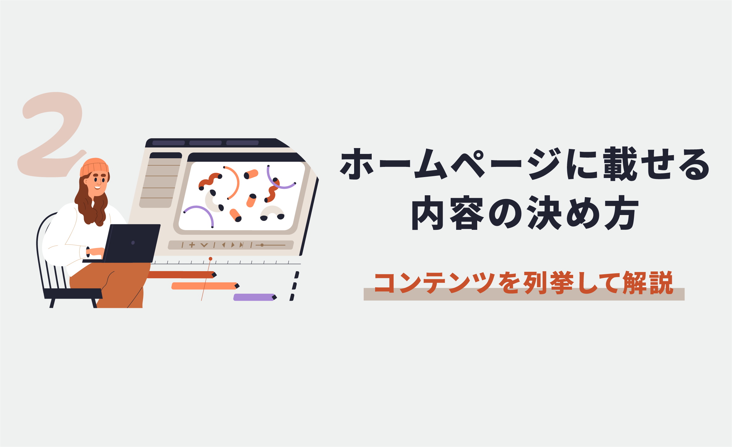 ホームページに載せる内容の決め方 2 コンテンツを列挙して解説 格安ホームページ制作chaco Webブログ