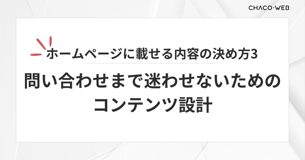 問い合わせまで迷わせないためのコンテンツ設計。ホームページに載せる内容の決め方3