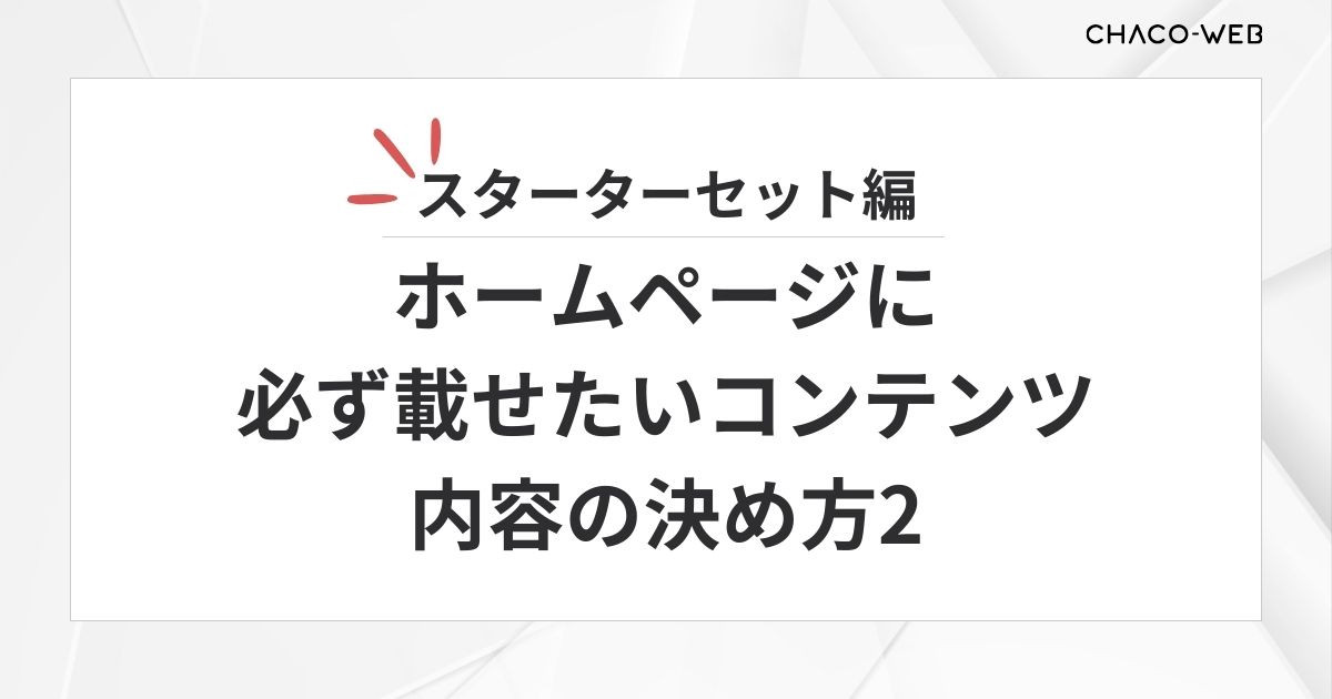 ホームページに必ず載せたいコンテンツ、内容の決め方2【スターターセット編】