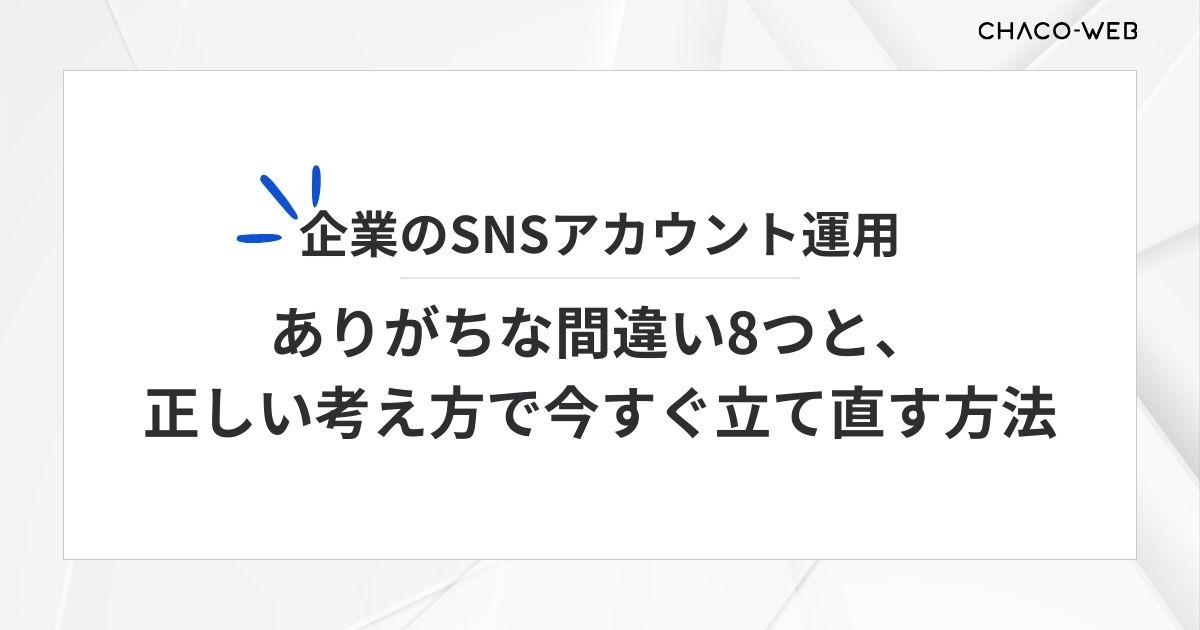 企業のSNSアカウント運用でありがちな間違い8つと、正しい考え方で今すぐ立て直す方法
