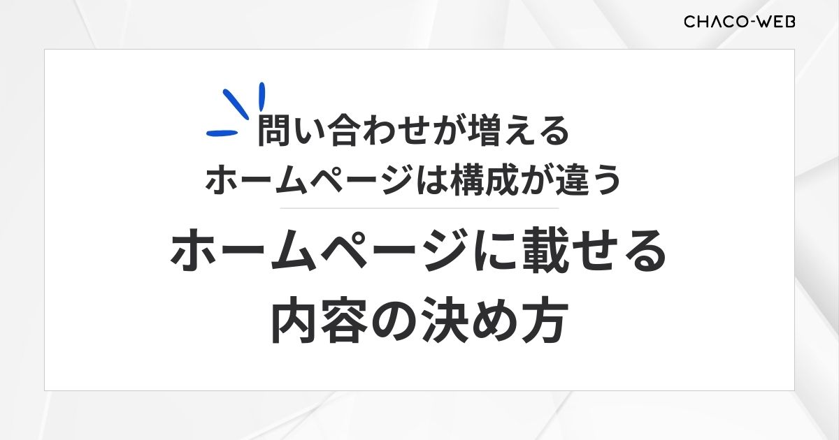 問い合わせが増えるホームページは構成が違う。ホームページに載せる内容の決め方。