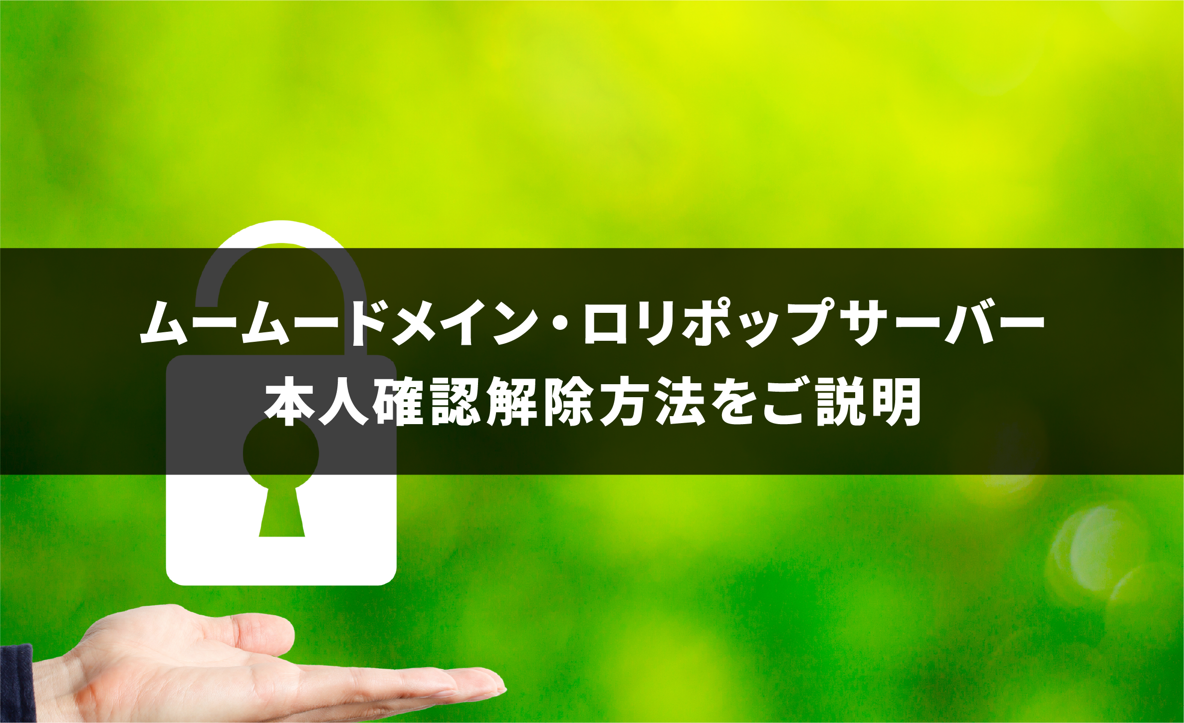 ムームードメイン・ロリポップサーバーの本人確認解除方法をご説明 – ホームぺージ制作会社 チャコウェブBlog
