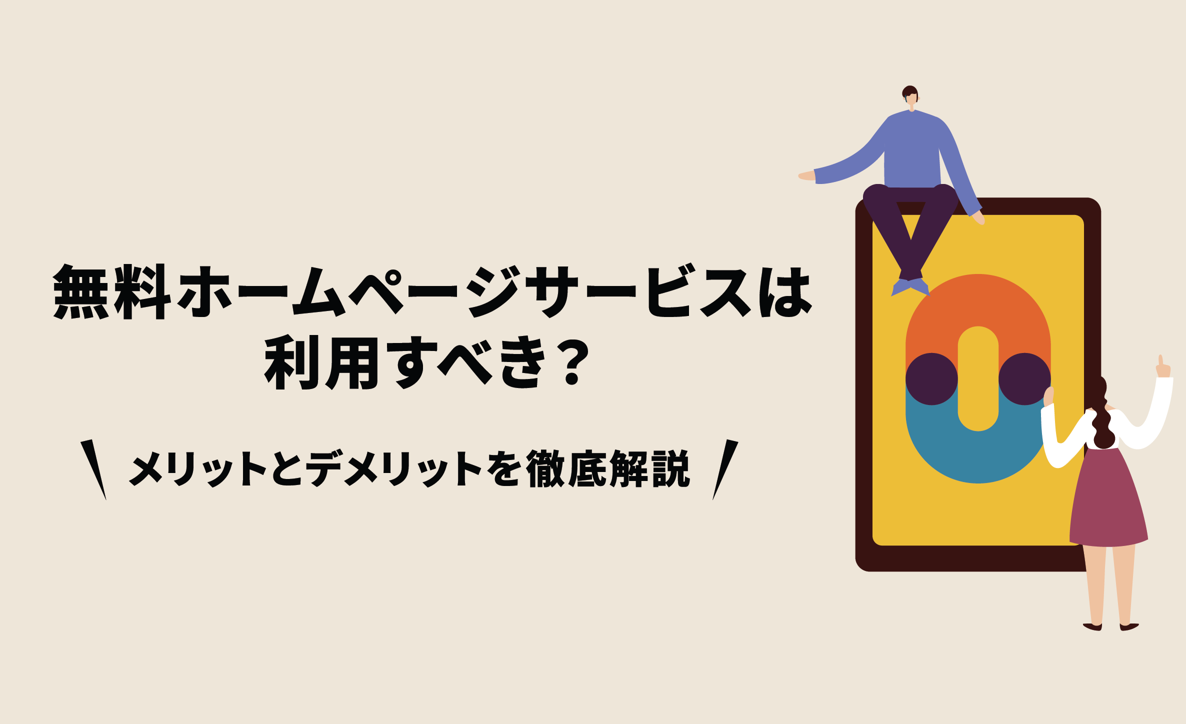 無料ホームページサービスは利用すべき メリットとデメリットを徹底解説 格安ホームページ制作chaco Webブログ