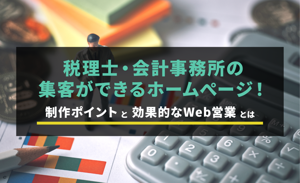 税理士・会計事務所の集客ができるホームぺージ！制作ポイントと効果的なWeb営業とは
