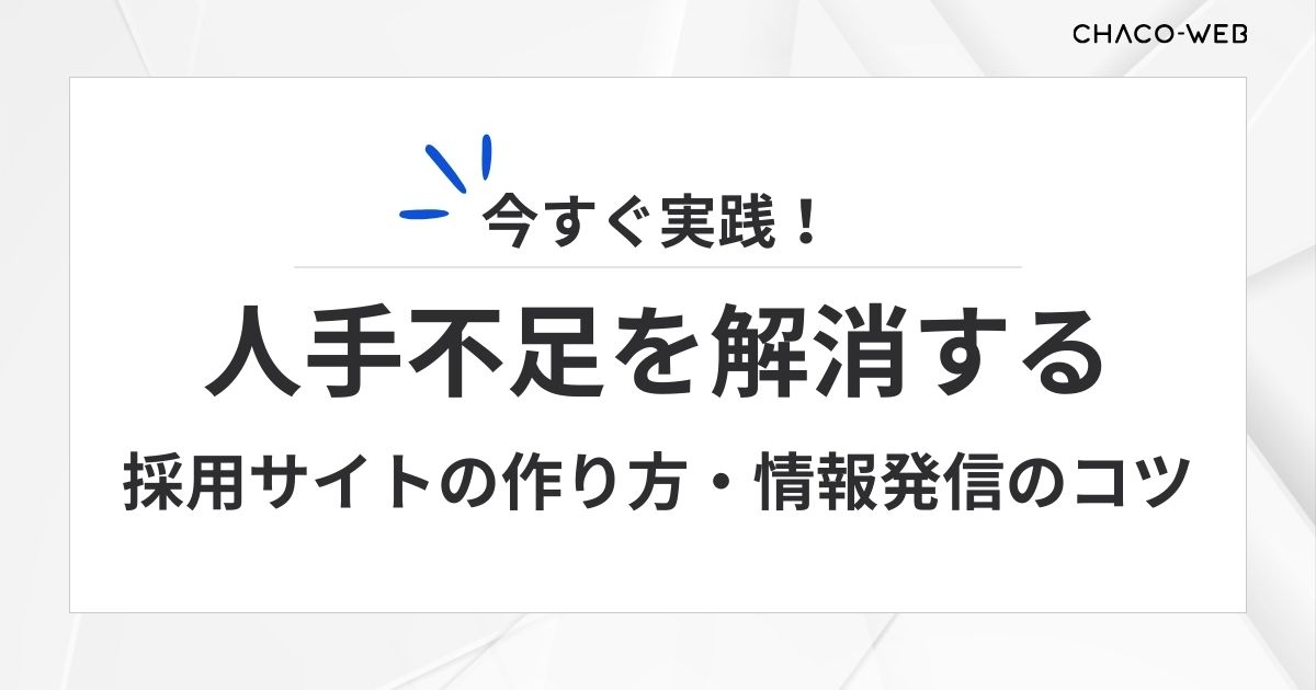 今すぐ実践、人手不足を解消する採用サイトの作り方・情報発信のコツ