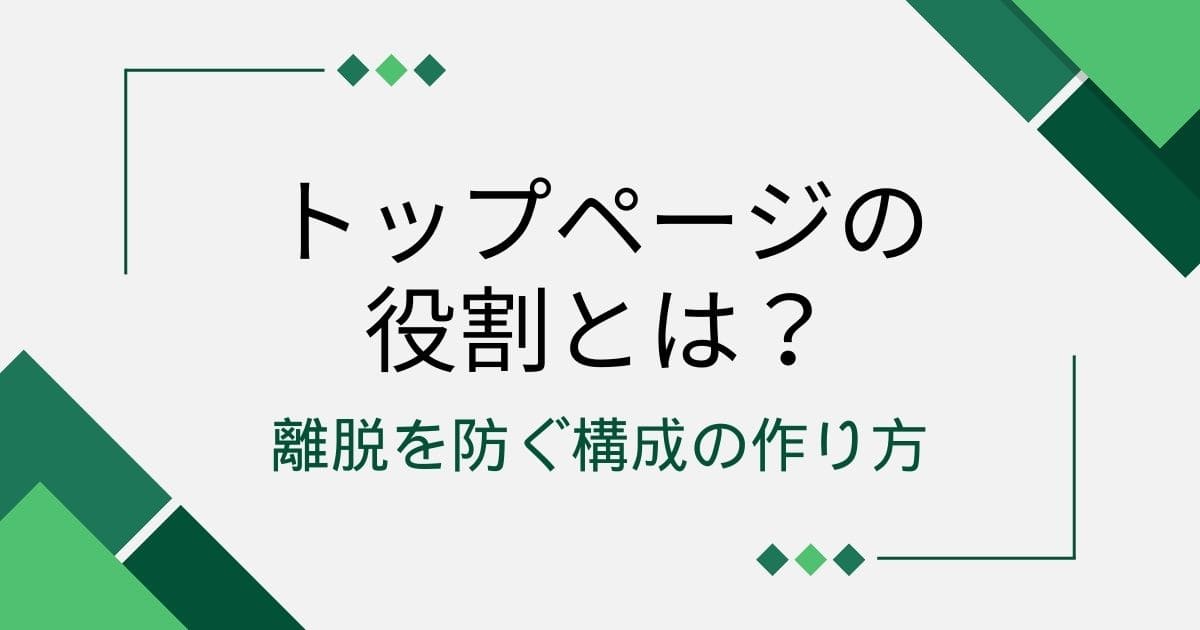 トップページの役割とは？離脱を防ぐ構成の作り方：ホームページ制作の 