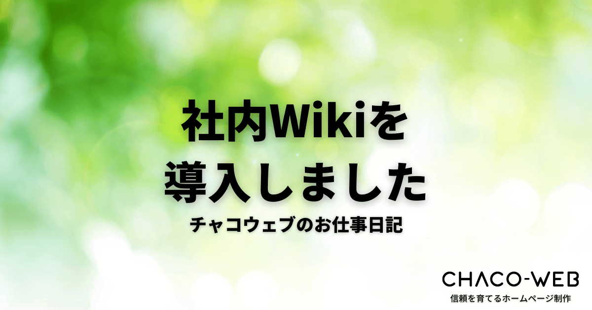 社内Wikiを使ってみて予想以上に良かった話-チャコウェブのお仕事日記