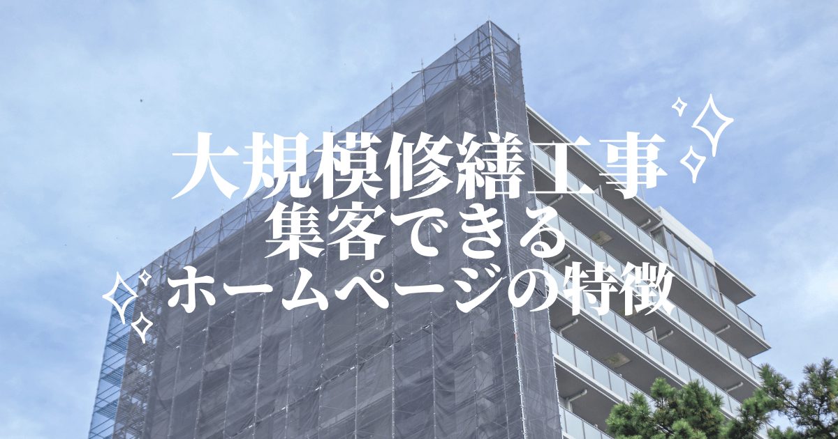 大規模修繕工事の集客ができるホームぺージの特徴　制作ポイントと集客法