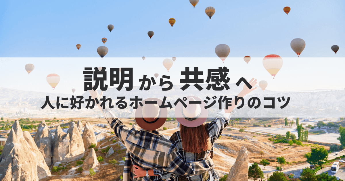 人に好かれるホームページ作りのコツ