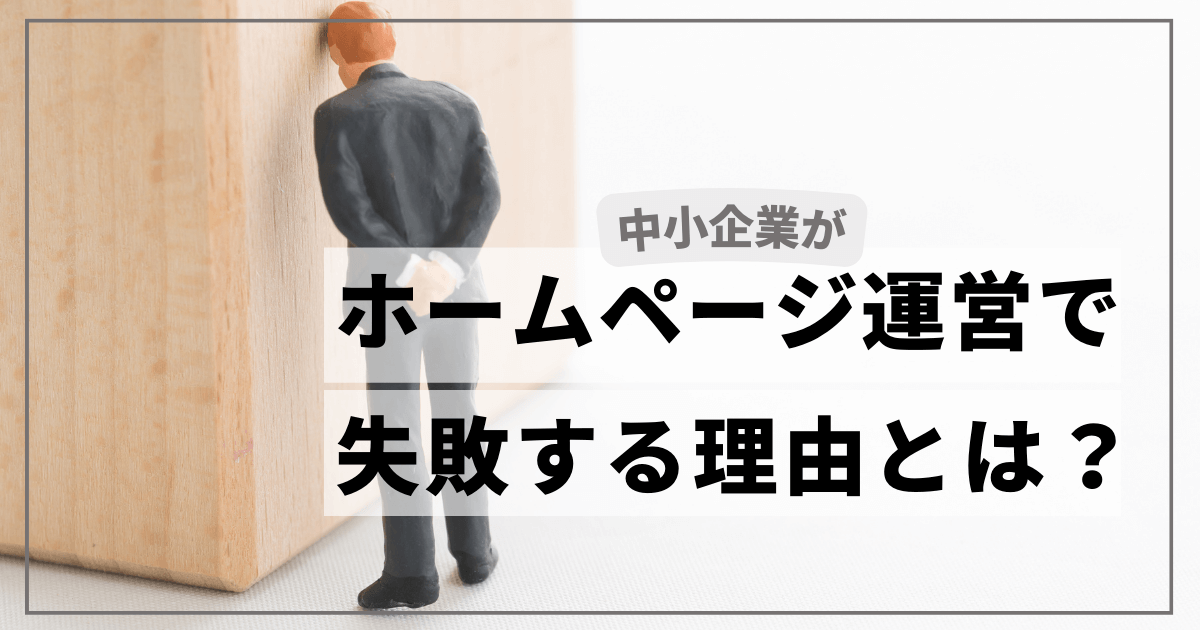 中小企業がホームページ運営で失敗する理由とは？
