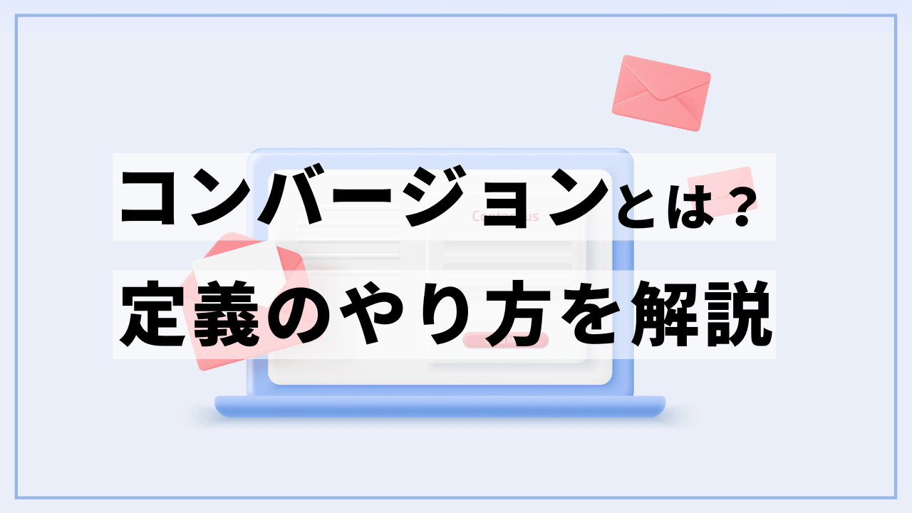コンバージョンとは