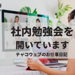 チャコウェブの社内勉強会