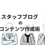 スタッフブログの書き方