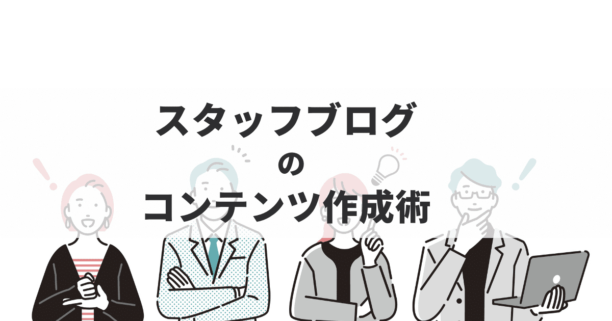 スタッフブログはどのような内容を書けば良いのか？ChatGPTを簡単に 