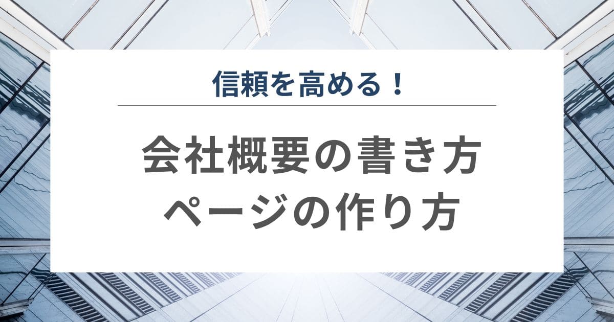 信頼を高める会社概要の書き方、会社概要ページの作り方