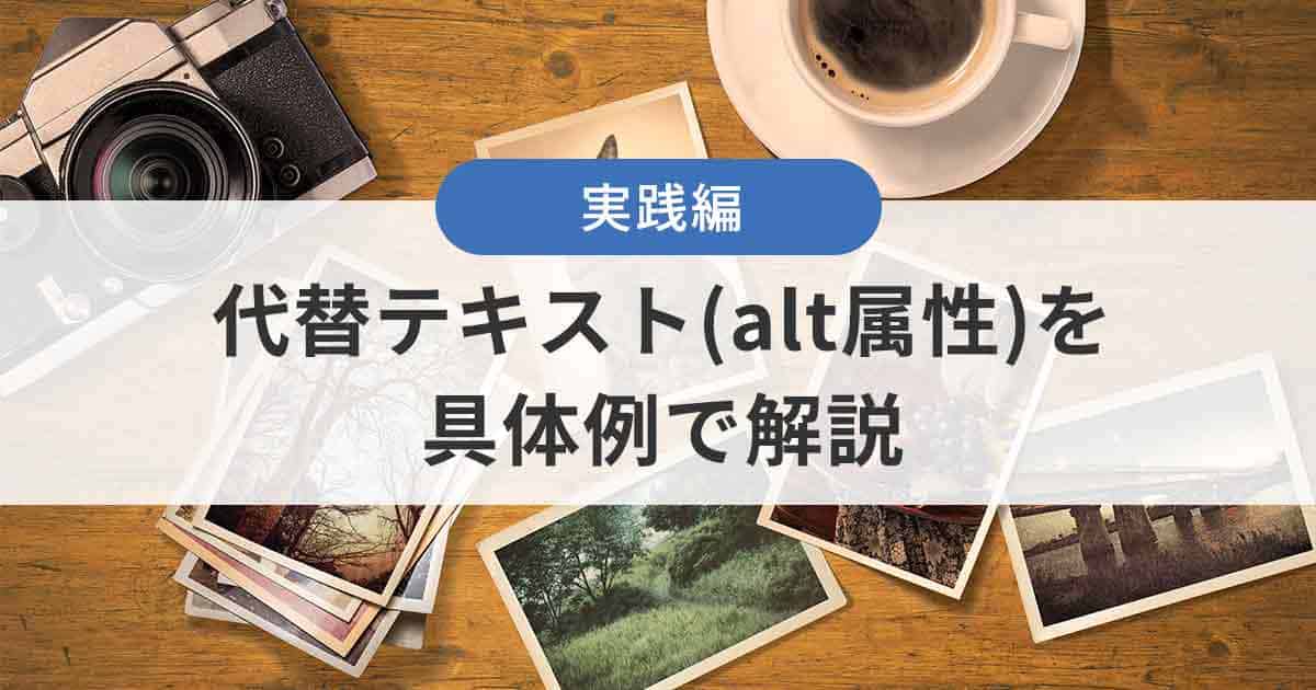 今すぐ実践できる！代替テキスト（alt属性）を具体例で解説 – ホームぺージ制作会社 チャコウェブBlog