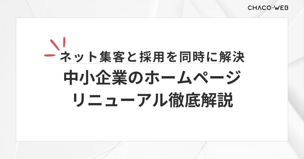 ネット集客と採用を同時に解決する、中小企業のホームページリニューアル徹底解説