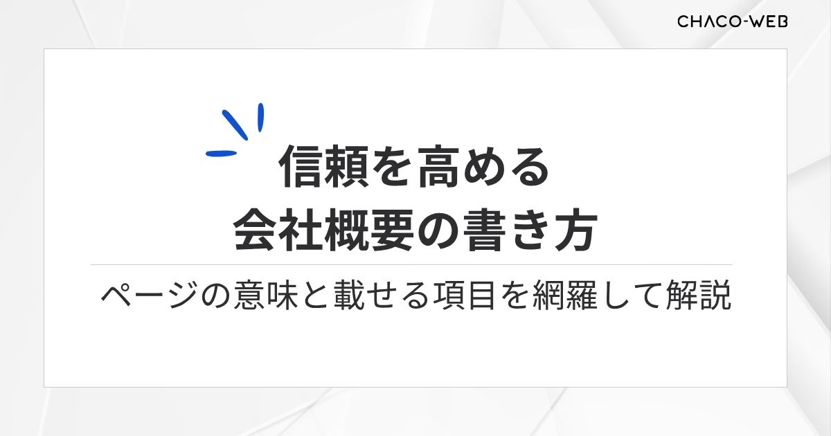 信頼を高める会社概要の書き方、会社概要ページの作り方