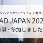 デジタルアクセシビリティを考える1日 GAAD Japan2024に協賛・参加しました！