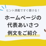 ヒント満載ですぐ書ける！ホームページの代表あいさつ例文をご紹介