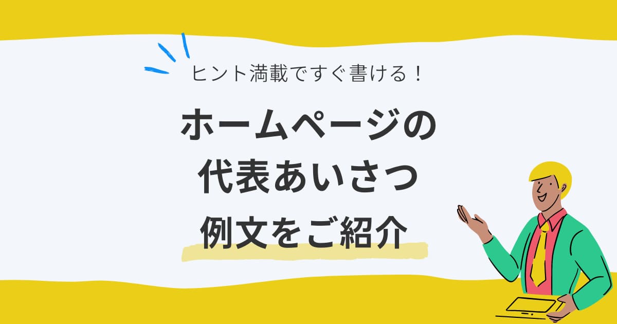 ヒント満載ですぐ書ける！ホームページの代表あいさつの例文をご紹介