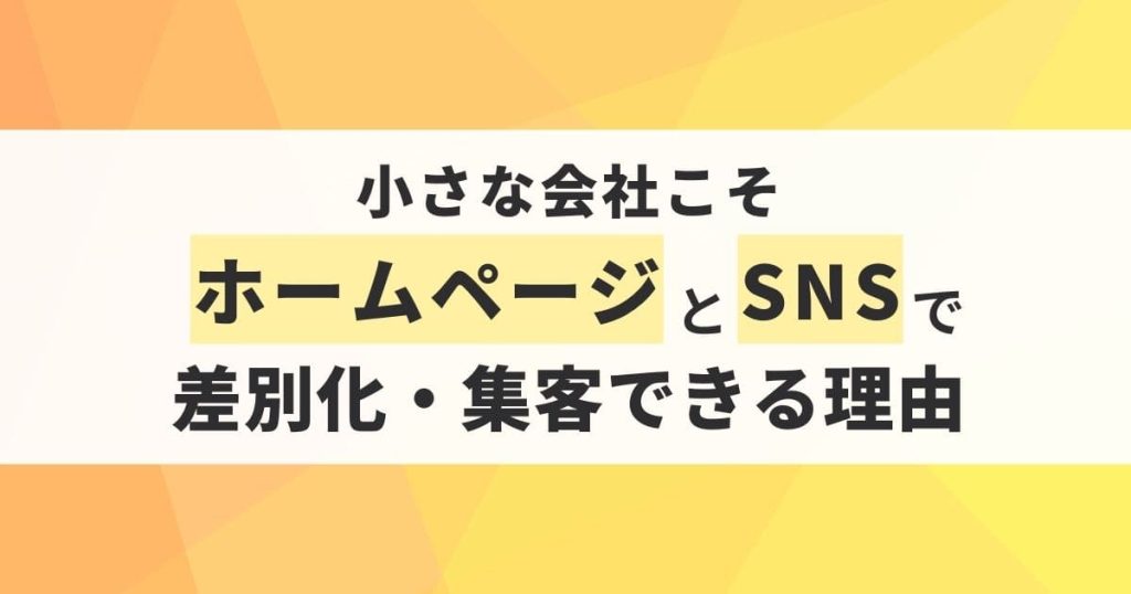 小さな会社こそ、ホームページとSNSで差別化・集客できる理由 – ホーム 