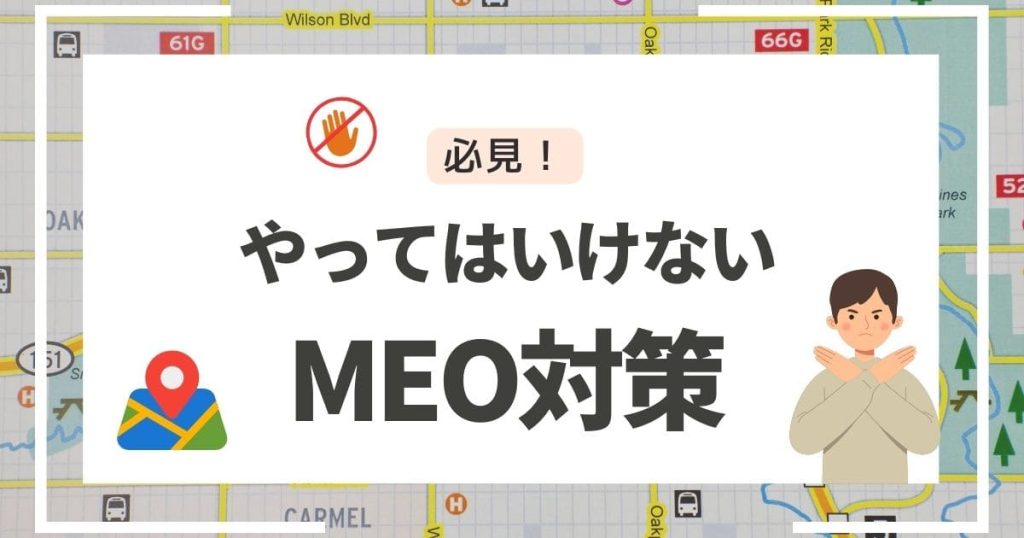 必見】やってはいけないMEO対策 – ホームぺージ制作会社 チャコウェブBlog