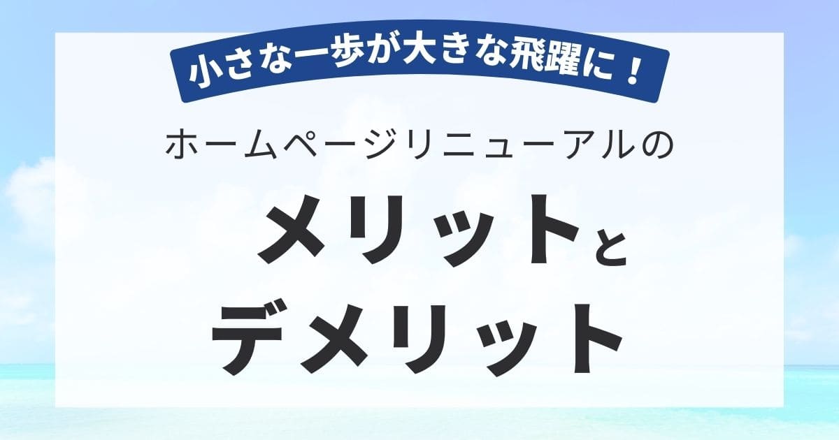 ホームページリニューアルのメリットとデメリット：小さな一歩が大きな飛躍に