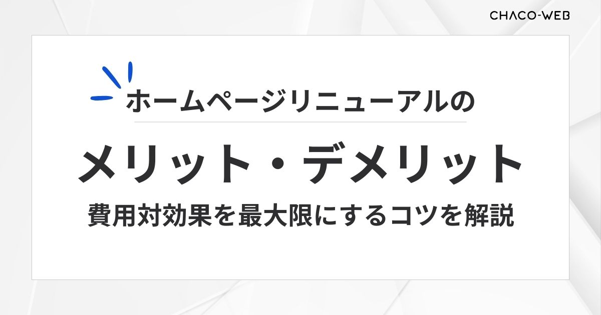 ホームページリニューアルのメリット・デメリット。費用対効果を最大限にするコツを解説
