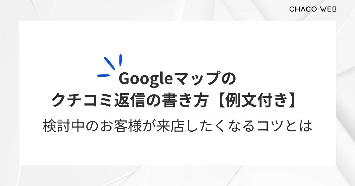 Googleマップのクチコミ返信の書き方【例文付き】。検討中のお客様が来店したくなるコツとは