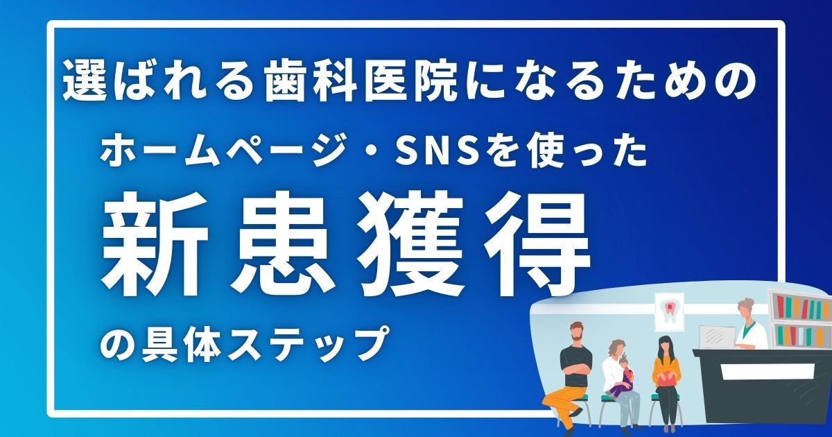 患者とスタッフに選ばれる歯科医院の作り方 （効果的な集患に