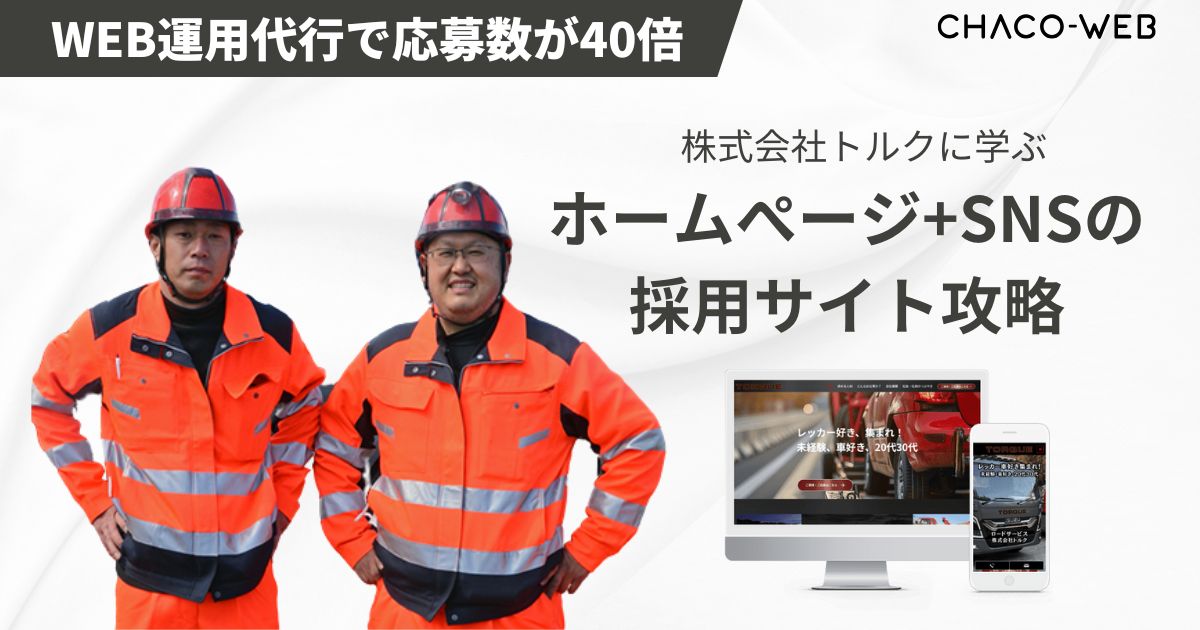 WEB運用代行で応募数が40倍！株式会社トルクの採用向けホームぺージ+SNS運用成功事例