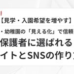 【見学・入園希望を増やす】保育園・幼稚園の「見える化」で信頼を構築。保護者に選ばれるサイトとSNSの作り方