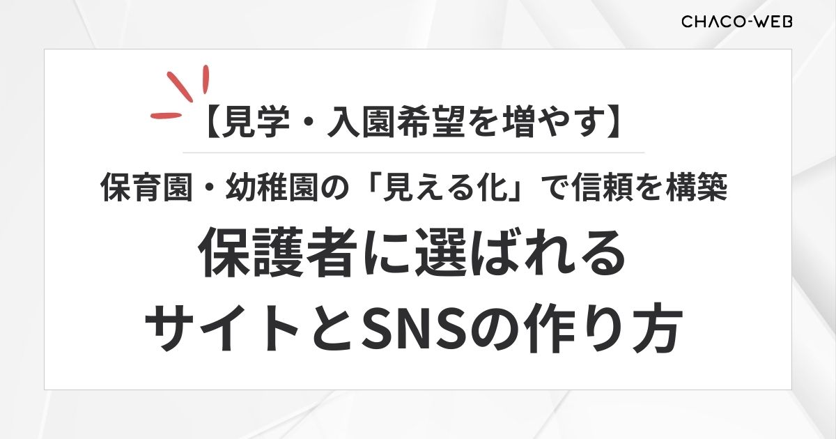 【見学・入園希望を増やす】保育園・幼稚園の「見える化」で信頼を構築。保護者に選ばれるサイトとSNSの作り方