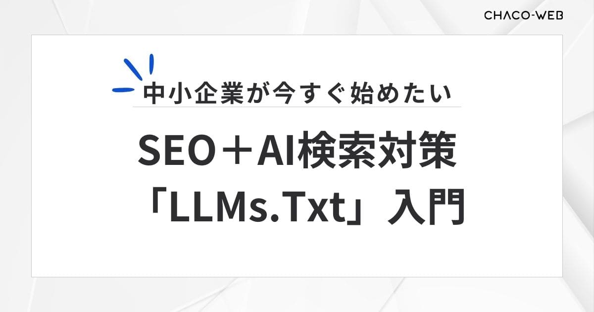 中小企業が今すぐ始めたい、SEO＋AI検索対策「LLMs.Txt」入門