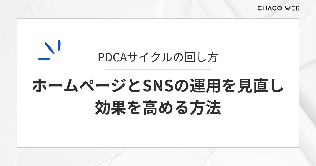 PDCAサイクルの回し方。ホームページとSNSの運用を見直し効果を高める方法
