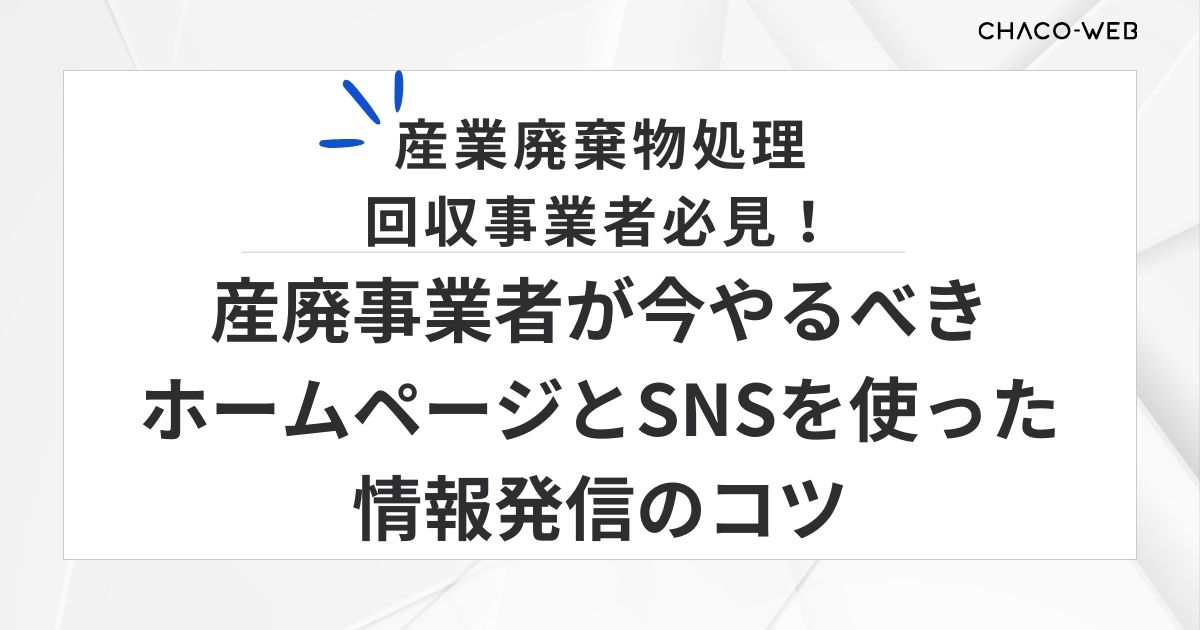産業廃棄物処理・回収事業者必見！産廃事業者が今やるべきホームページとSNSを使った情報発信のコツ