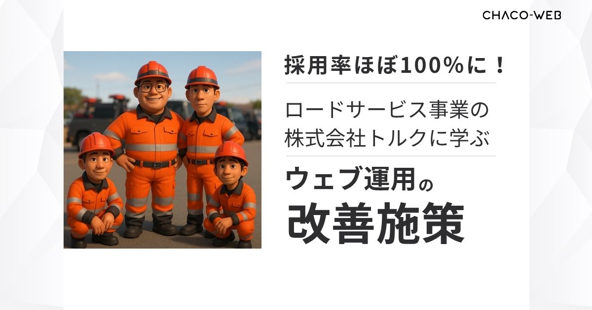 採用率ほぼ100％に。ロードサービス株式会社トルクに学ぶウェブ運用の改善施策