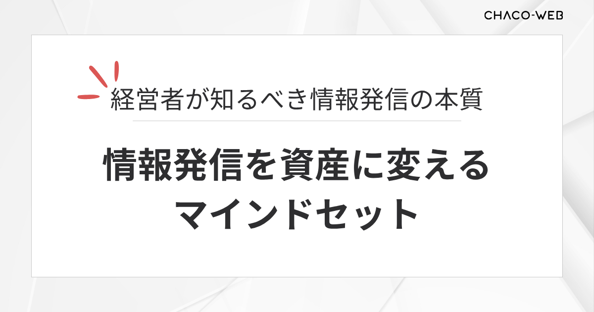 経営者が知るべき情報発信の本質。情報発信を資産に変えるマインドセット